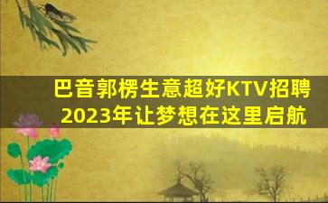 信阳夜总会招聘