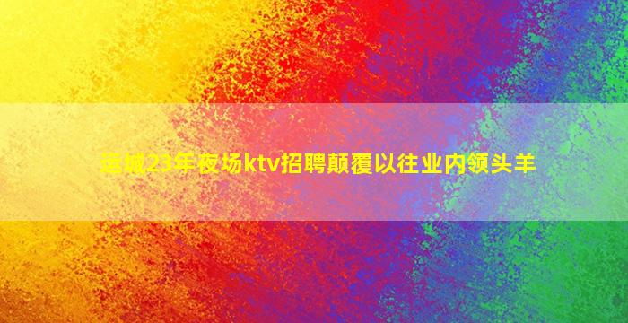 武汉KTV招聘